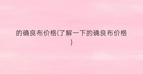 的确良布价格(了解一下的确良布价格)