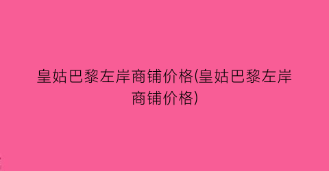 皇姑巴黎左岸商铺价格(皇姑巴黎左岸商铺价格)