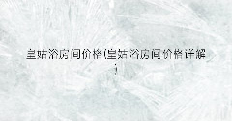皇姑浴房间价格(皇姑浴房间价格详解)
