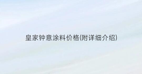 皇家钟意涂料价格(附详细介绍)