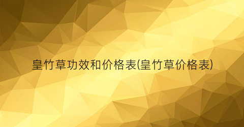 皇竹草功效和价格表(皇竹草价格表)