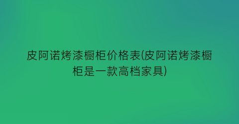 皮阿诺烤漆橱柜价格表(皮阿诺烤漆橱柜是一款高档家具)