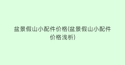 盆景假山小配件价格(盆景假山小配件价格浅析)
