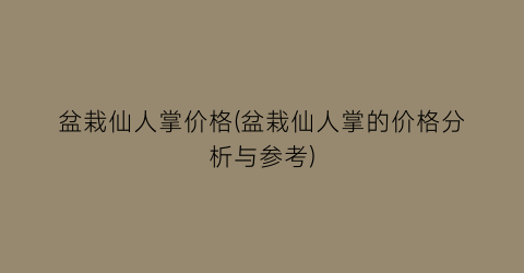 “盆栽仙人掌价格(盆栽仙人掌的价格分析与参考)