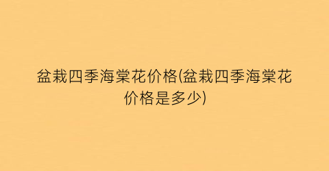 盆栽四季海棠花价格(盆栽四季海棠花价格是多少)
