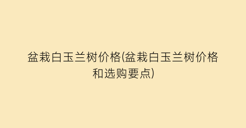 盆栽白玉兰树价格(盆栽白玉兰树价格和选购要点)