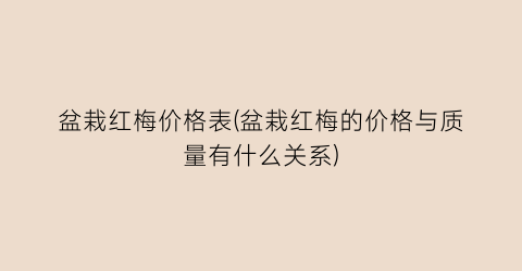 盆栽红梅价格表(盆栽红梅的价格与质量有什么关系)