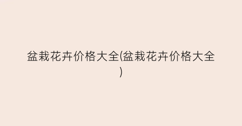 盆栽花卉价格大全(盆栽花卉价格大全)