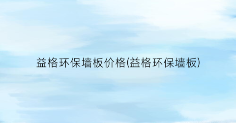 益格环保墙板价格(益格环保墙板)
