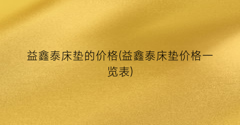 益鑫泰床垫的价格(益鑫泰床垫价格一览表)