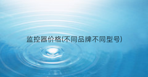 监控器价格(不同品牌不同型号)