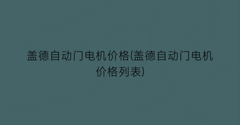 盖德自动门电机价格(盖德自动门电机价格列表)