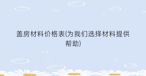 盖房材料价格表(为我们选择材料提供帮助)