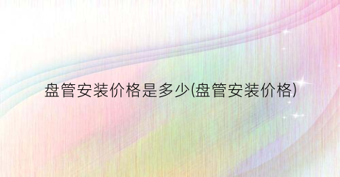 盘管安装价格是多少(盘管安装价格)