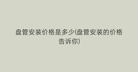 “盘管安装价格是多少(盘管安装的价格告诉你)