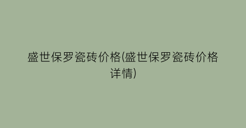 盛世保罗瓷砖价格(盛世保罗瓷砖价格详情)