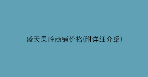 盛天果岭商铺价格(附详细介绍)