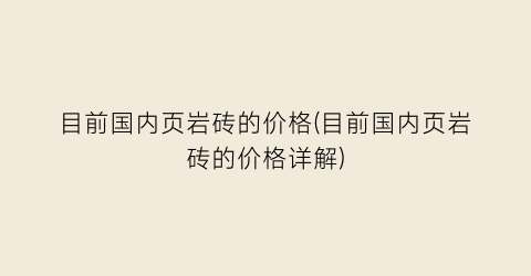 目前国内页岩砖的价格(目前国内页岩砖的价格详解)