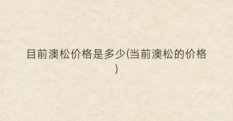 目前澳松价格是多少(当前澳松的价格)
