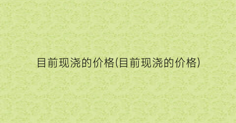 目前现浇的价格(目前现浇的价格)