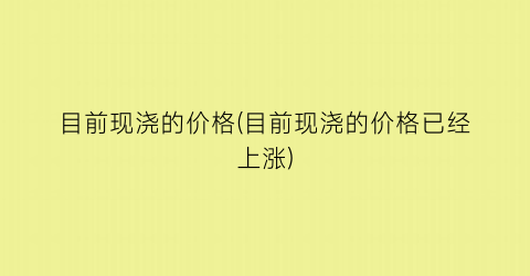 目前现浇的价格(目前现浇的价格已经上涨)