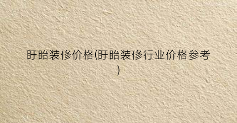 盱眙装修价格(盱眙装修行业价格参考)