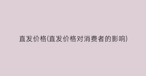 直发价格(直发价格对消费者的影响)