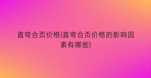 直弯合页价格(直弯合页价格的影响因素有哪些)