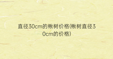 直径30cm的楸树价格(楸树直径30cm的价格)