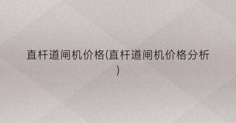 直杆道闸机价格(直杆道闸机价格分析)