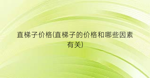 直梯子价格(直梯子的价格和哪些因素有关)