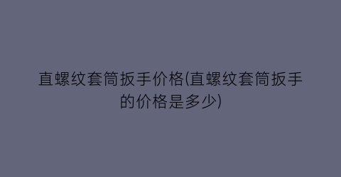 直螺纹套筒扳手价格(直螺纹套筒扳手的价格是多少)