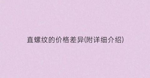直螺纹的价格差异(附详细介绍)