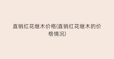 直销红花继木价格(直销红花继木的价格情况)