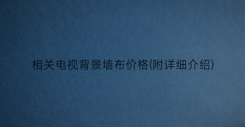相关电视背景墙布价格(附详细介绍)