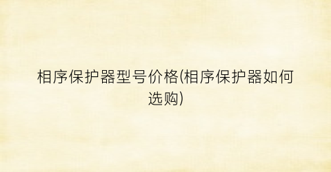 相序保护器型号价格(相序保护器如何选购)