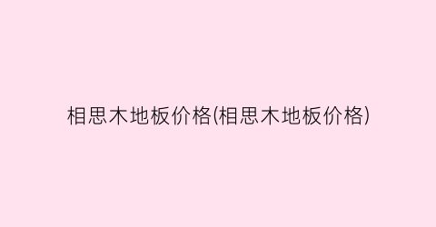 相思木地板价格(相思木地板价格)