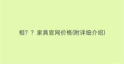 相？？家具官网价格(附详细介绍)