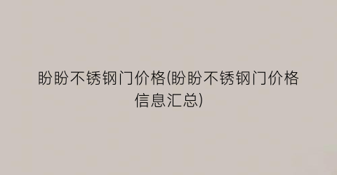 盼盼不锈钢门价格(盼盼不锈钢门价格信息汇总)