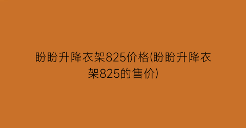盼盼升降衣架825价格(盼盼升降衣架825的售价)