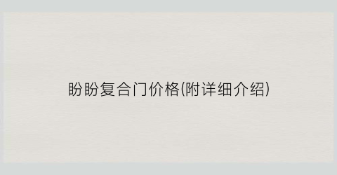 盼盼复合门价格(附详细介绍)