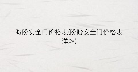 盼盼安全门价格表(盼盼安全门价格表详解)