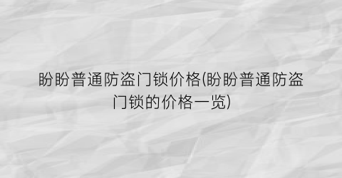 盼盼普通防盗门锁价格(盼盼普通防盗门锁的价格一览)