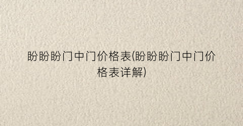 盼盼盼门中门价格表(盼盼盼门中门价格表详解)