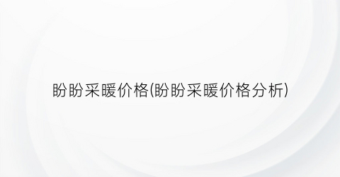 盼盼采暖价格(盼盼采暖价格分析)
