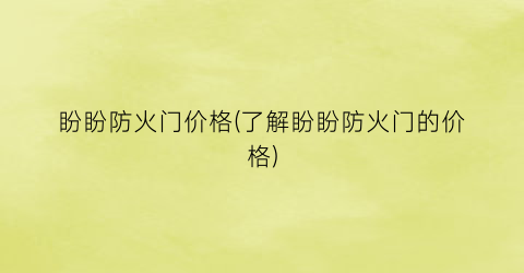 盼盼防火门价格(了解盼盼防火门的价格)