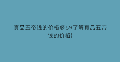 真品五帝钱的价格多少(了解真品五帝钱的价格)