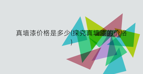真墙漆价格是多少(探究真墙漆的价格)