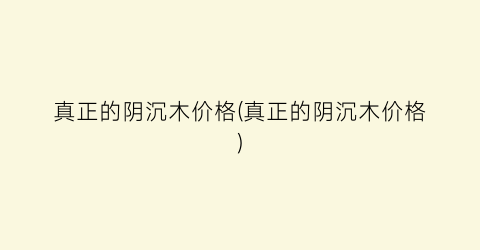 真正的阴沉木价格(真正的阴沉木价格)