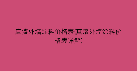 真漆外墙涂料价格表(真漆外墙涂料价格表详解)